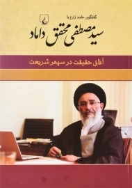 کتاب آفاق حقیقت در سپهر شریعت (محقق داماد)