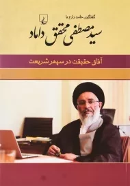 کتاب آفاق حقیقت در سپهر شریعت (محقق داماد)