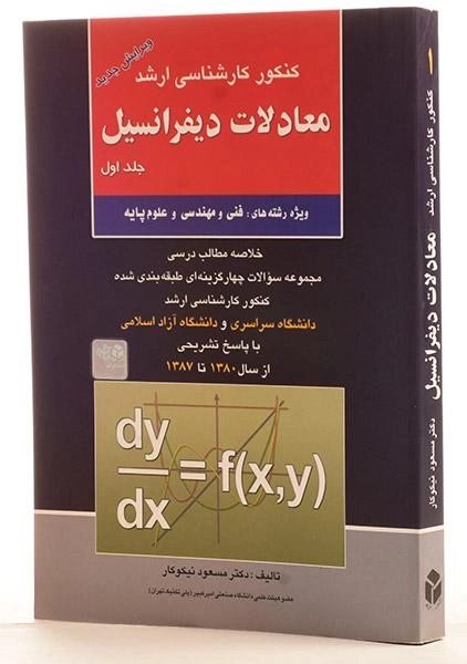 کتاب ارشد معادلات دیفرانسیل 1 | انتشارات آزاده - 1