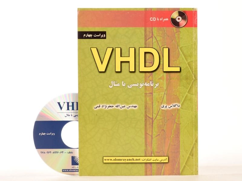کتاب VHDL؛ برنامه نویسی با مثال - داگلاس پری - 2