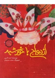 کتاب ازدواج با خورشید | احمد اکبرپور