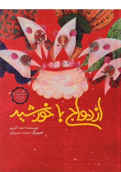 کتاب ازدواج با خورشید | احمد اکبرپور