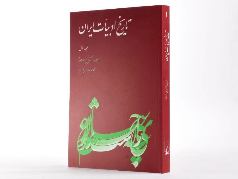 کتاب تاریخ ادبیات ایران - ذبیح الله صفا (جلد اول) - 2