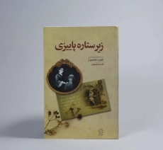 کتاب زیر ستاره پاییزی - هامسون - 2