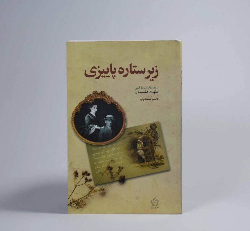 کتاب زیر ستاره پاییزی - هامسون - 2