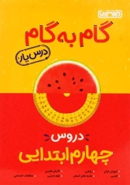 کتاب گام به گام چهارم منتشران