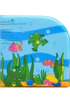 کتاب اردک ریزه میزه (کتاب حمام) - 1