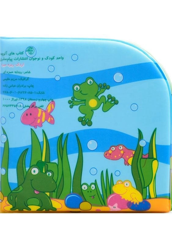 کتاب اردک ریزه میزه (کتاب حمام) - 1