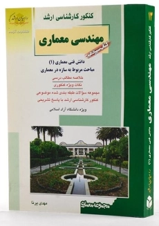 کتاب راهیان ارشد مهندسی معماری (کتاب سیزدهم) - 1