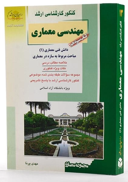 کتاب راهیان ارشد مهندسی معماری (کتاب سیزدهم) - 1
