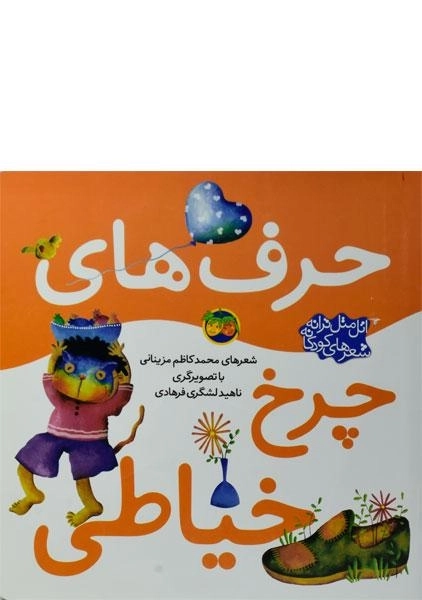 کتاب حرف های چرخ خیاطی - 0