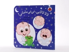 کتاب لالا لالایی، نی نی مامانی! - 2