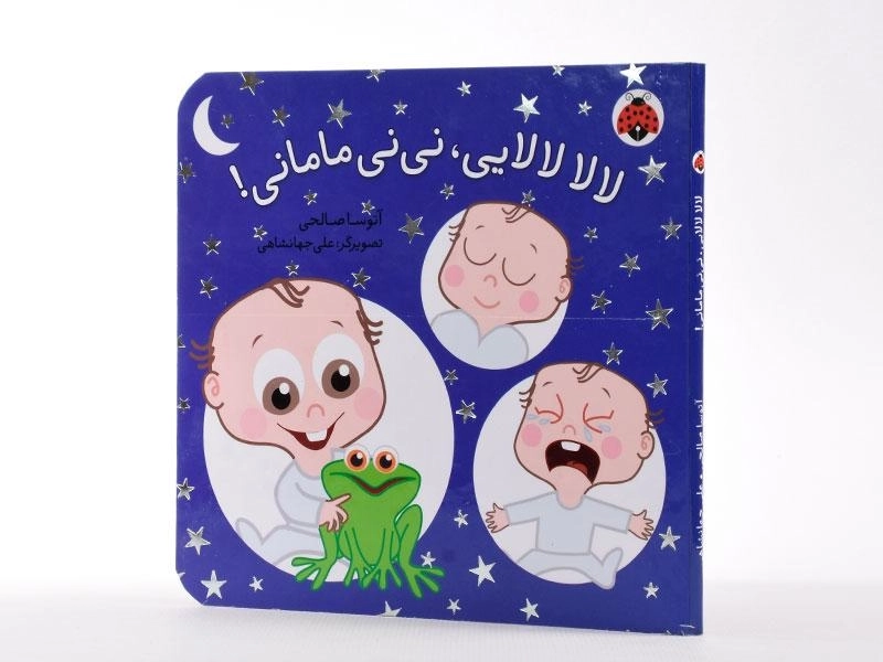 کتاب لالا لالایی، نی نی مامانی! - 2