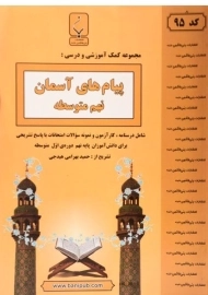 کتاب پیام های آسمان نهم بنی هاشمی