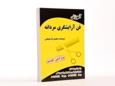 کتاب آموزش فن آرایشگری مردانه - سلیمانی - 3