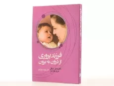 کتاب فرزندپروری از درون به برون - دانیل سیگل - 3