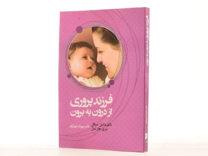 کتاب فرزندپروری از درون به برون - دانیل سیگل - 3