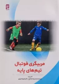 کتاب مربیگری فوتبال تیم های پایه