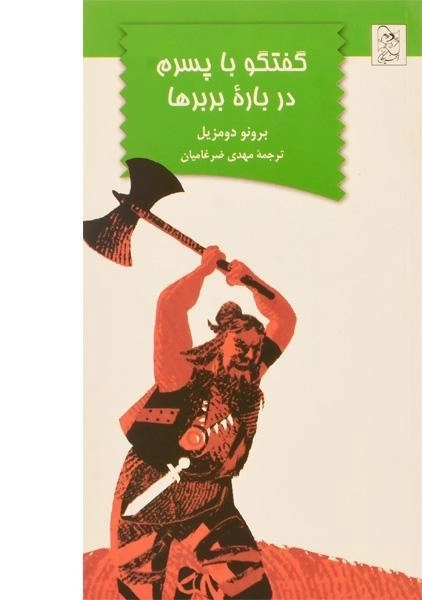 کتاب گفتگو با پسرم درباره ی بربرها