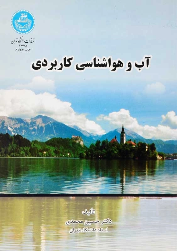 کتاب آب و هواشناسی کاربردی | حسین محمدی