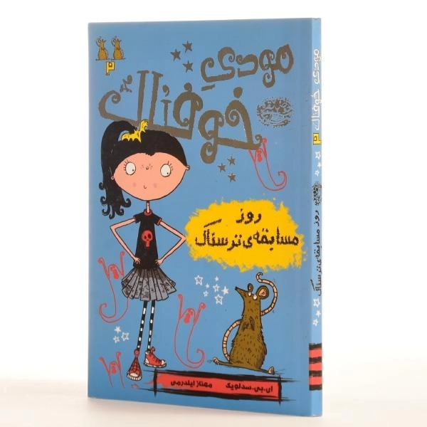 کتاب مودی خوفناک 2 (روز مسابقه ی ترسناک) - 2