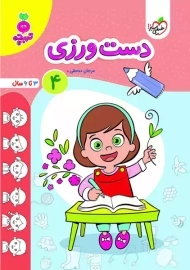 کتاب دست ورزی 4 | تربچه خیلی سبز