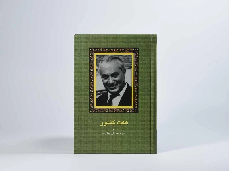 کتاب هفت کشور | محمدعلی جمالزاده؛ انتشارات سخن - 4