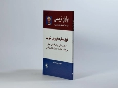 کتاب فوق ستاره فروش شوید