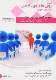 کتاب تست روش ها و فنون تدریس (پداگوژی عمومی) | رشیدبیگی