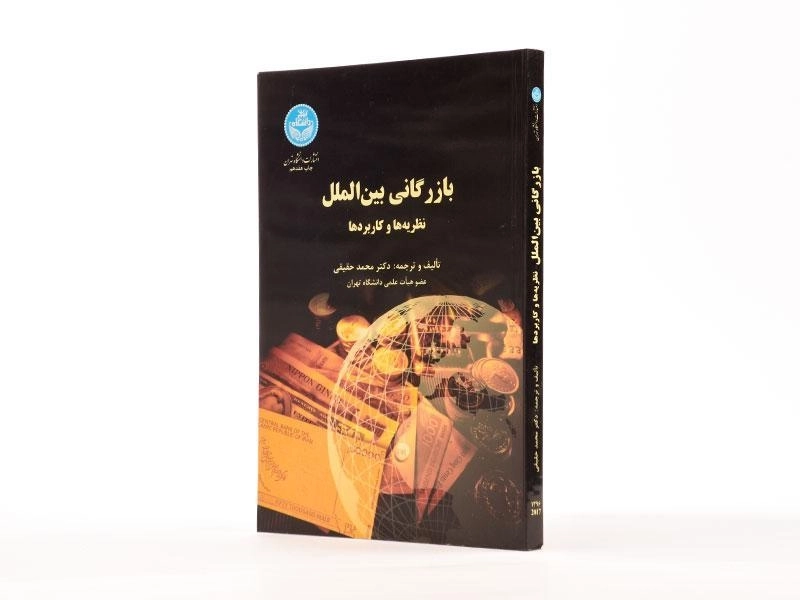 کتاب بازرگانی بین الملل - حقیقی - 2