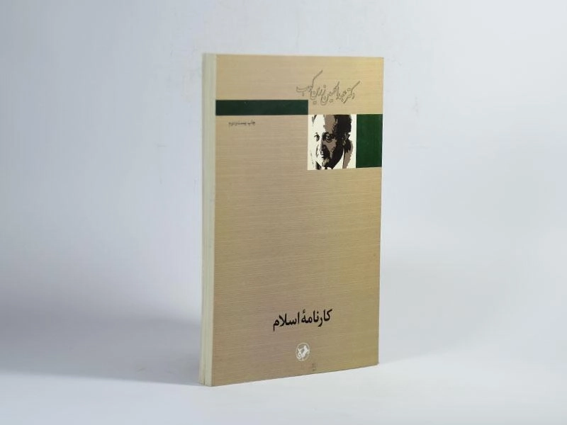 کتاب کارنامه اسلام - عبدالحسین زرکوب - 3