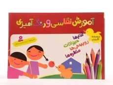 کتاب آموزش نقاشی و رنگ آمیزی (4 جلدی) - 3