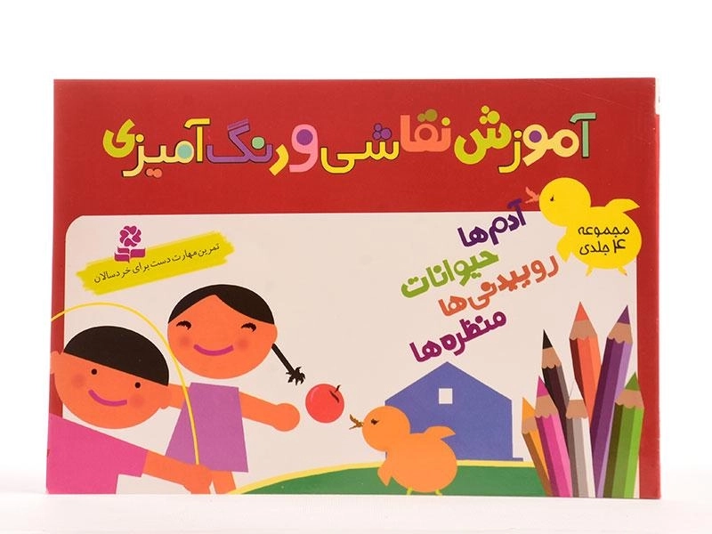 کتاب آموزش نقاشی و رنگ آمیزی (4 جلدی) - 3