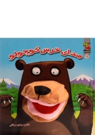 کتاب عروسکی صدای خرس کوچولو