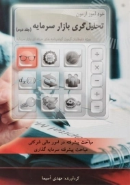کتاب خودآموز آزمون تحلیل گری بازار سرمایه (جلد دوم)