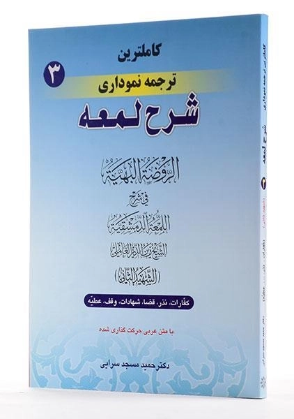 کتاب کاملترین ترجمه نموداری شرح لمعه 3 – مسجد سرایی - 1