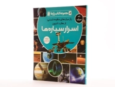 کتاب اسرار سیاره ها (مجموعه کتاب رازها 2) - 2