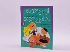 کتاب از این خونه به اون خونه - 2