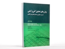 کتاب روش های تحقیق کمی و کیفی 1 - مک ناب - 2