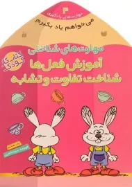 کتاب مهارت های شناختی (می خواهم یاد بگیرم 4) - نشر ذکر