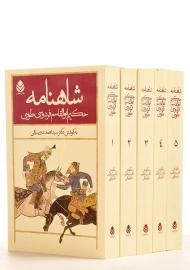 کتاب شاهنامه فردوسی