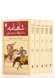 کتاب شاهنامه فردوسی