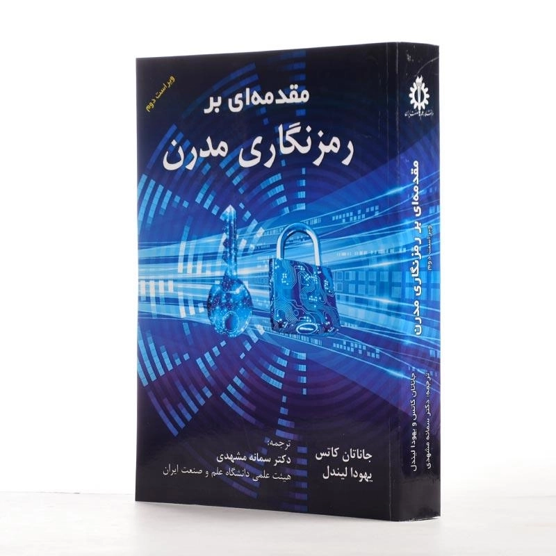 کتاب مقدمه ای بر رمزنگاری مدرن - 2