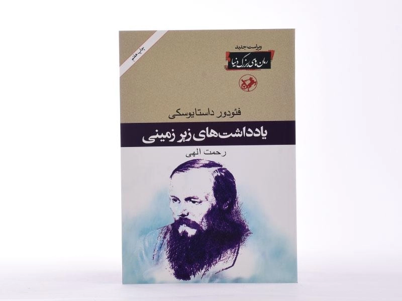 کتاب یادداشتهای زیرزمینی | داستایوسکی؛ انتشارات امیرکبیر - 3