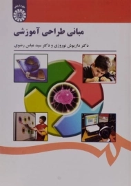 کتاب مبانی طراحی آموزشی اثر نوروزی