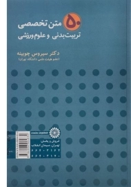 کتاب 50 متن تخصصی تربیت بدنی و علوم ورزشی | چوبینه