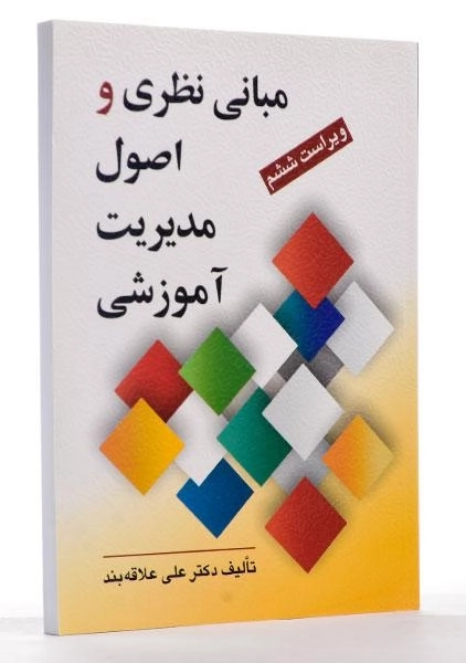 کتاب مبانی نظری و اصول مدیریت آموزشی | علاقهبند - 2