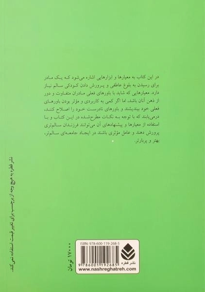 کتاب آیا مادر خوبی هستم؟ - عبدالحسین رفعتیان/ نشر قطره - 1