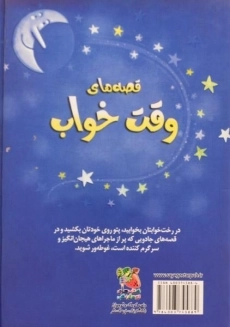 کتاب قصه های وقت خواب (زیباترین قصه های دنیا 8) - 1