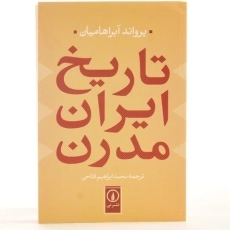 کتاب تاریخ ایران مدرن - آبراهامیان - 3